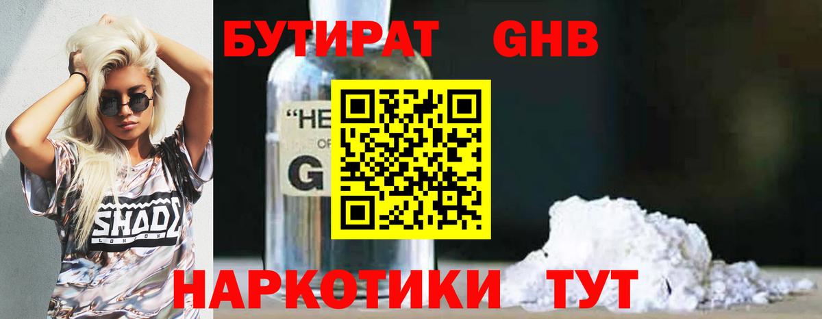 БУТИРАТ жидкий экстази  Зеленокумск 