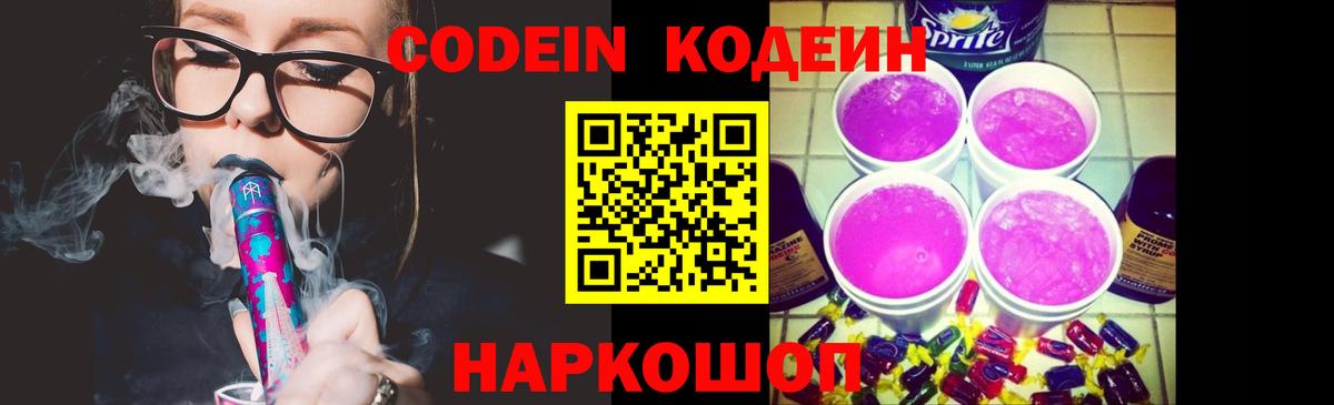 Кодеин Purple Drank Зеленокумск