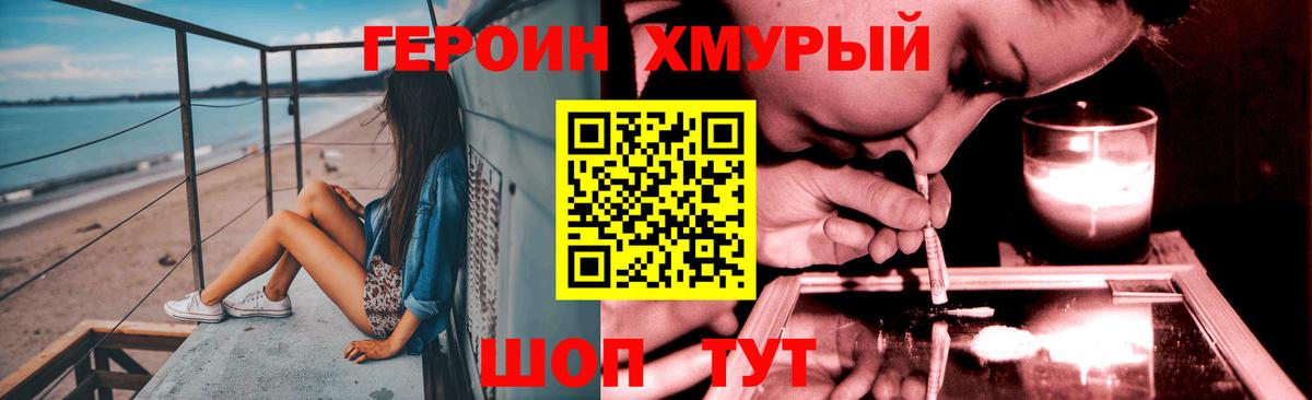 ГЕРОИН хмурый  Вход с VPN  Героин  Зеленокумск 